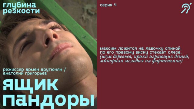 Ящик Пандоры, 4 серия [с субтитрами] (мелодрама, реж. Армен Арутюнян, Анатолий Григорьев) 18+