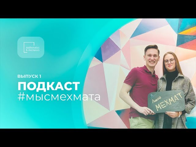 ПОДКАСТ #мысмехмата — КОНКУРС ПРОЕКТОВ, ИНЖЕНЕРНАЯ ШКОЛА // Константин Носорев, Дарья Шестакова