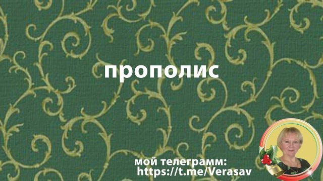 Прополис РАДАР ДЖИ ПИ | RADAR GP Поиск благодати для всех.