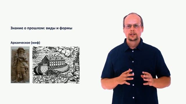 2. Историческая наука и знание о прошлом. Часть 1