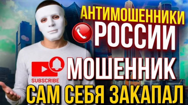 МОШЕННИК САМ СЕБЯ ЗАКОПАЛ. ГАГАРИН #мошенники #гагарин #аферисты