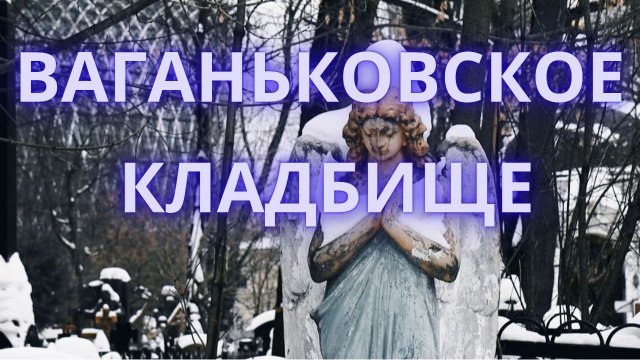 Ваганьковское кладбище | Где похоронены А. Градский А. Миронов А. Джигарханян...