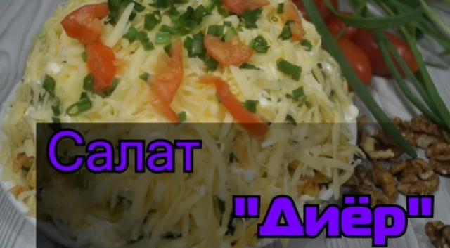 Салат "Диёр"  Самый вкусный салат!