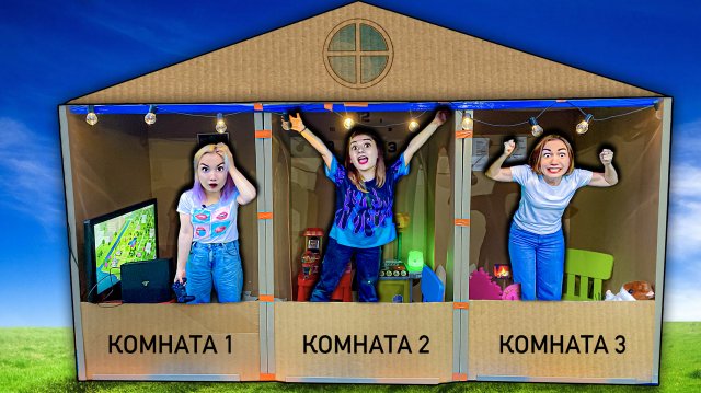 Построили КАРТОННЫЙ ДОМ Челлендж ! Живем Как Миллионеры