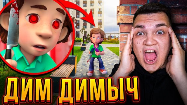 ДИМ ДИМЫЧ И ФИКСИКИ ЭТО ИХ ДОМ! (2 ЧАСТЬ)