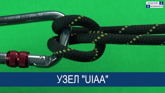 Узел UIAA