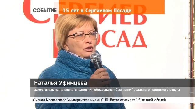 Юбилей филиала Московского университета им  С Ю  Витте в Сергиевом Посаде