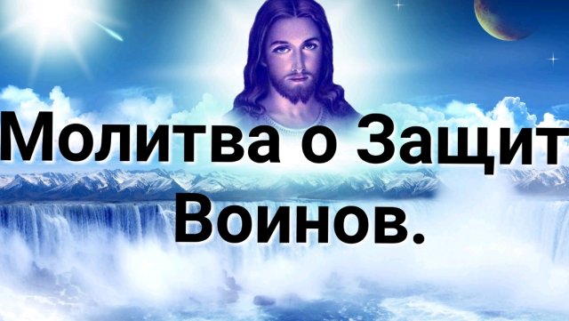 Молитва о Защите Воинов.