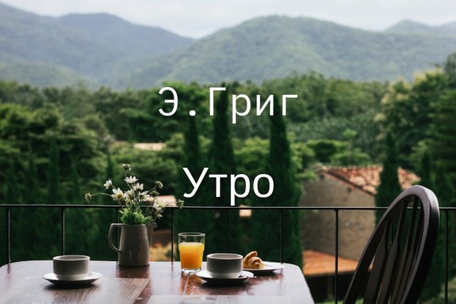 Э.Григ - Утро - Пер Гюнт