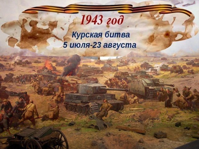 Курская дуга .автор слов и музыки Don Polyakoff-Дмитрий Поляков. Песня класс . Советуем прослушать .