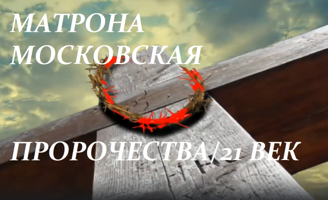 ВСЁ СБЫЛОСЬ!Пророчества Матроны Московской для России/Эфир от 25.04.20