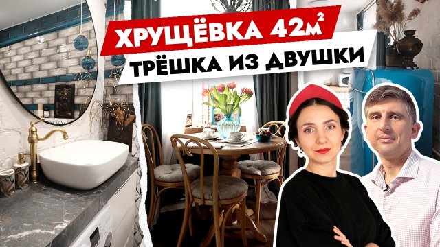 🔥Прокачали ХРУЩЕВКУ своими руками 🤲 Из двушки в трешку. Дизайн интерьера. Рум Тур.