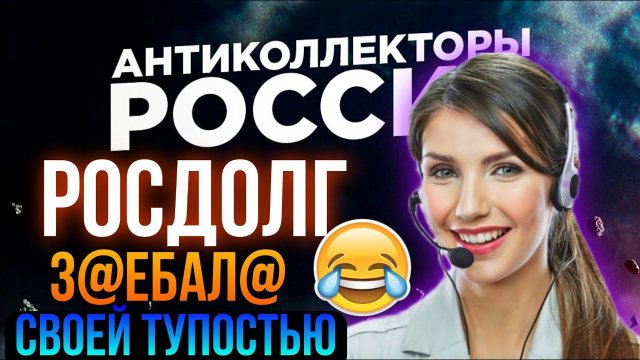 РОСДОЛГ / ТУПАЯ И НЕВМЕНЯЕМАЯ КОЛЛЕКТОРША
