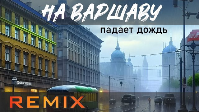 Весёлые Ребята - Варшавский Дождь / Remix.