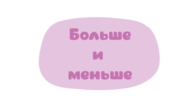 Малышарики. Умные песенки, Больше и меньше