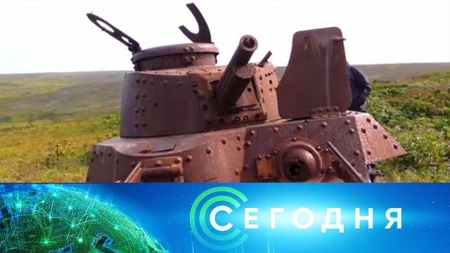 «Сегодня»: 27 сентября 2021 года. 08:00 | Выпуск новостей | Новости НТВ