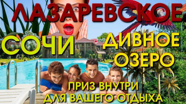 Лазаревское обзор, Лазаревское сегодня, Лазаревское гостиница, Лазаревское отель, Прометей клуб 🌴🌴