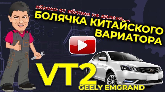 Ремонт вариатора Джили Емгранд VT2