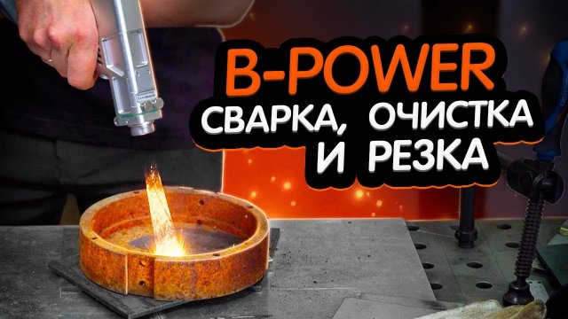 Видео обзор. Универсальный аппарат лазерной сварки B-Power 4в1
