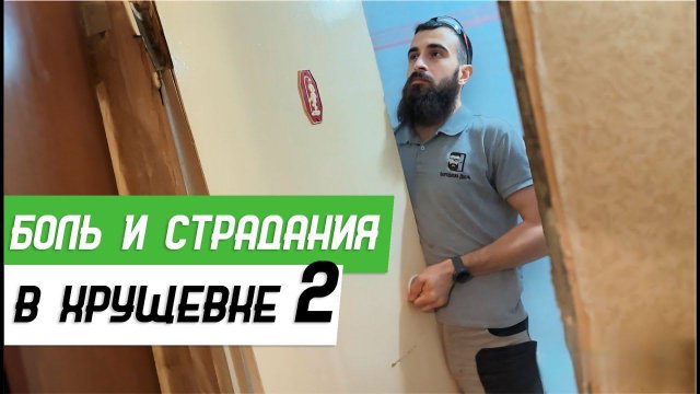 Установка межкомнатных дверей в старом фонде - Бородатая Дверь - канал про межкомнатные двери