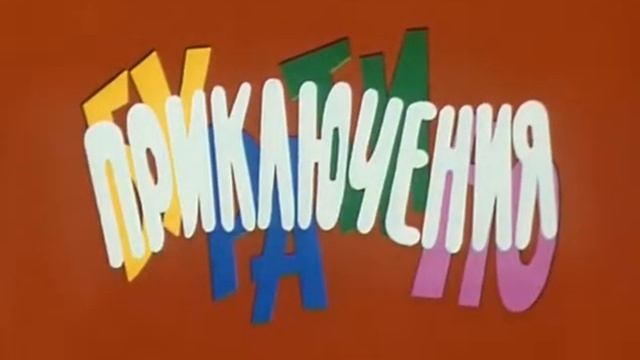 Приключение Буратино