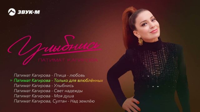 Патимат Кагирова - Улыбнись | Премьера альбома 2023