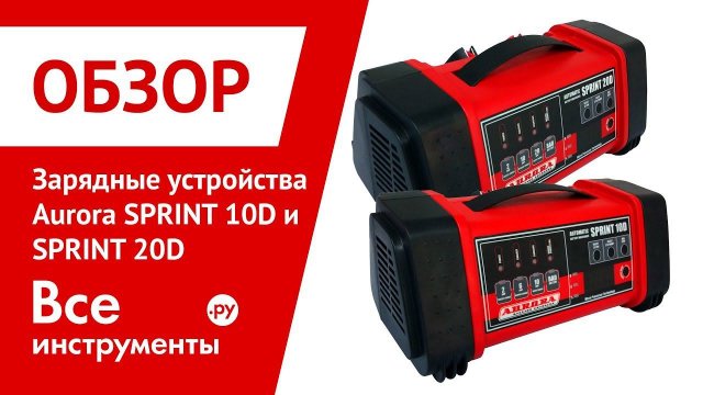 Обзор зарядных устройств Aurora SPRINT 10D и 20D