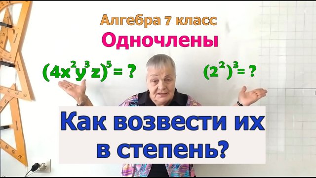 Возведение одночленов в степень. Свойства степеней с одинаковым основанием. Примеры упражнений.