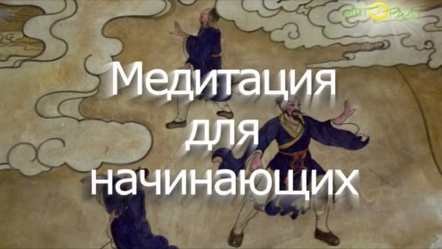 Медитация для начинающих