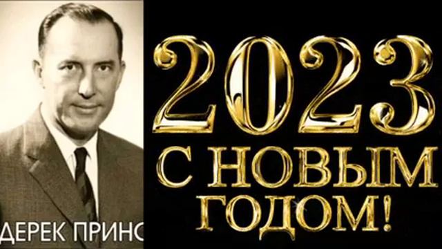Дерек Принс - ОБНОВИ СВОЕ ПОСВЯЩЕНИЕ Богу в Новом 2023 году !