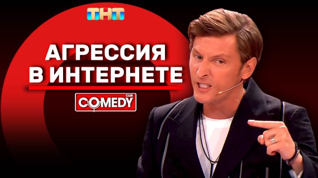 Камеди Клаб | «Агрессия в интернете» | Павел Воля