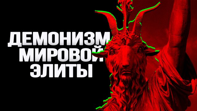 Кто такие сатанисты, как они выглядят и чего хотят