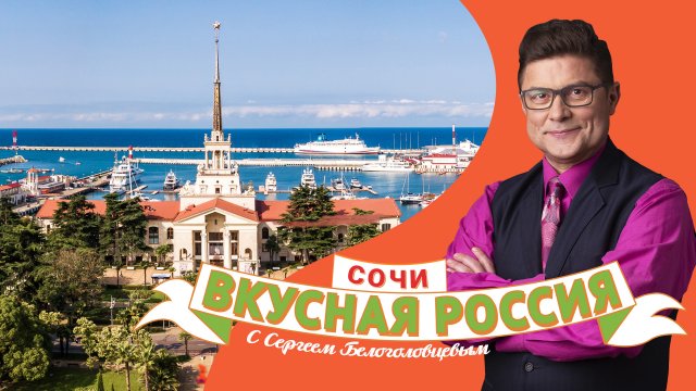 Сочи