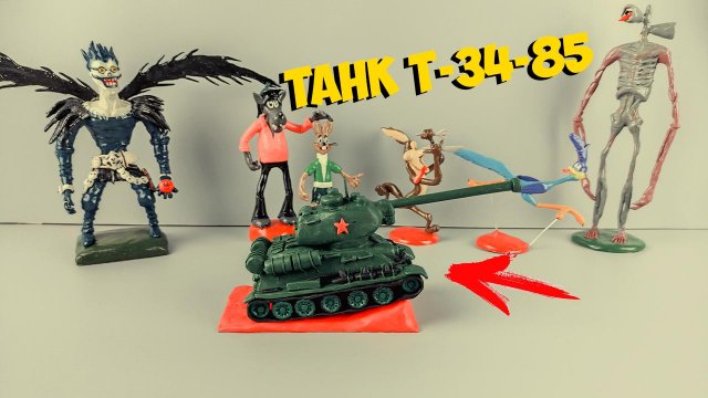 ТАНК Т-34-85 к 23 ФЕВРАЛЯ ИЗ ПЛАСТИЛИНА ЛЕПИМ ВМЕСТЕ