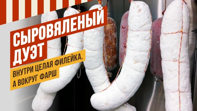 ДУЭТ сыровяленый - внутри целая филейка в окружении фарша. Как вырастить плотную шубку белой плесени