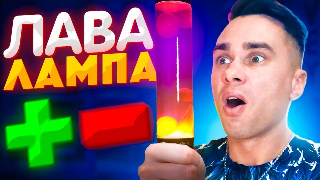 ? ЛАВА ЛАМПА МИНУСЫ/ПЛЮСЫ ОБЗОР. О чем не расскажут продавцы.