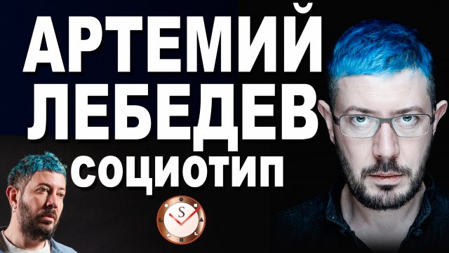 АРТЕМИЙ ЛЕБЕДЕВ И ЕГО СОЦИОТИП. РАЗБОР ТИПА ЛИЧНОСТИ ПО ИНТЕРВЬЮ. СОЦИОНИКА. ТИПИРОВАНИЕ. ГУРОВ С.