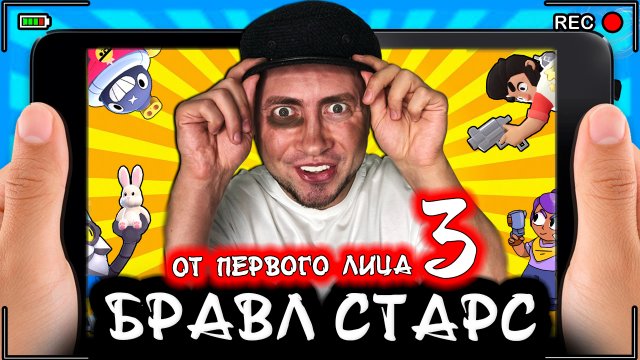 БРАВЛ СТАРС | От первого лица | Серия 3