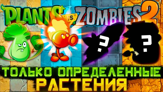 Plants VS Zombies 2, но я могу использовать ТОЛЬКО ОПРЕДЕЛЁННЫЕ РАСТЕНИЯ!