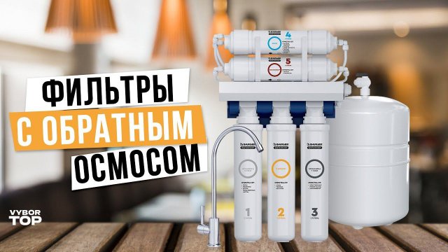 Лучшие фильтры с обратным осмосом: Топ-5 фильтров для воды Рейтинг 2024 года