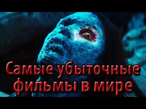 Самые убыточные фильмы в мире