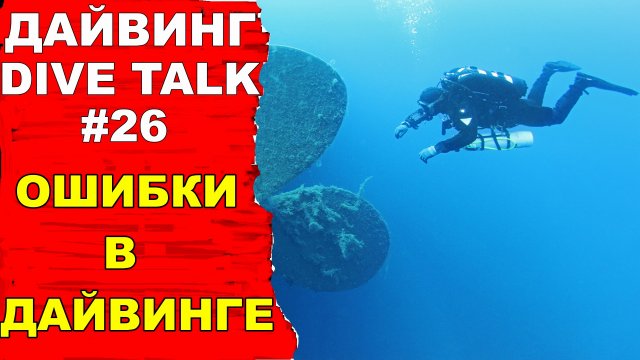 Дайвинг Dive talk #26 Ошибки в дайвинге