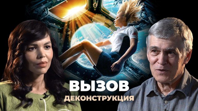 Деконструкция. Владимир Сурдин о фильме «Вызов» (2023)