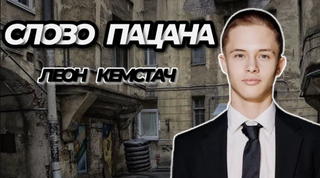 Леон Кемстач 
Биография