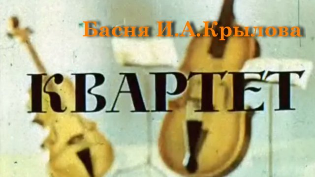 Квартет