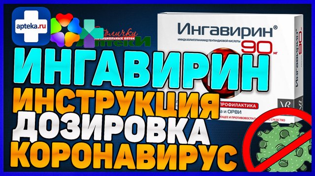 Ингавирин Инструкция По Применению (Дозировка Цена Аналоги)