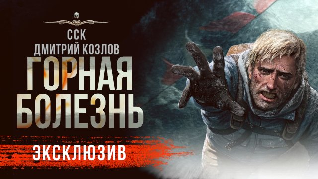 Ужас во льдах ГОРНАЯ БОЛЕЗНЬ | Рассказ | АУДИОКНИГА