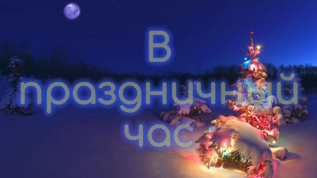 Ёлочка ёлка новогодняя песня караоке