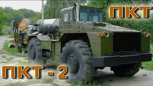 Колесный тягач ПКТ-1 ПКТ-2 Советский тяжелый путепрокладчик