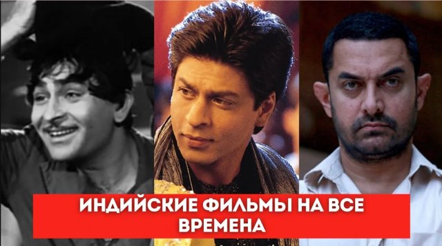Индийские фильмы на все времена